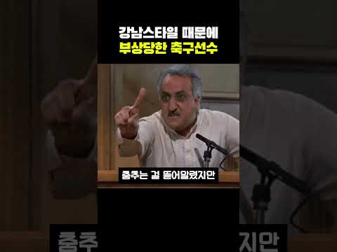 강남스타일 때문에 부상당한 <strong>축구선수</strong>
