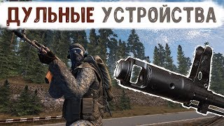 STALKER ОНЛАЙН / Дульные устройства / Обзор