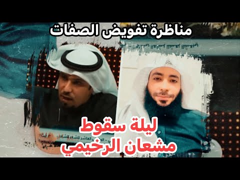 مناظرة بعنوان تفويض الصفات الإلهية بين الطرف السلفي هشام بن محمود والمفوض الأشعري مشعان الرخيمي