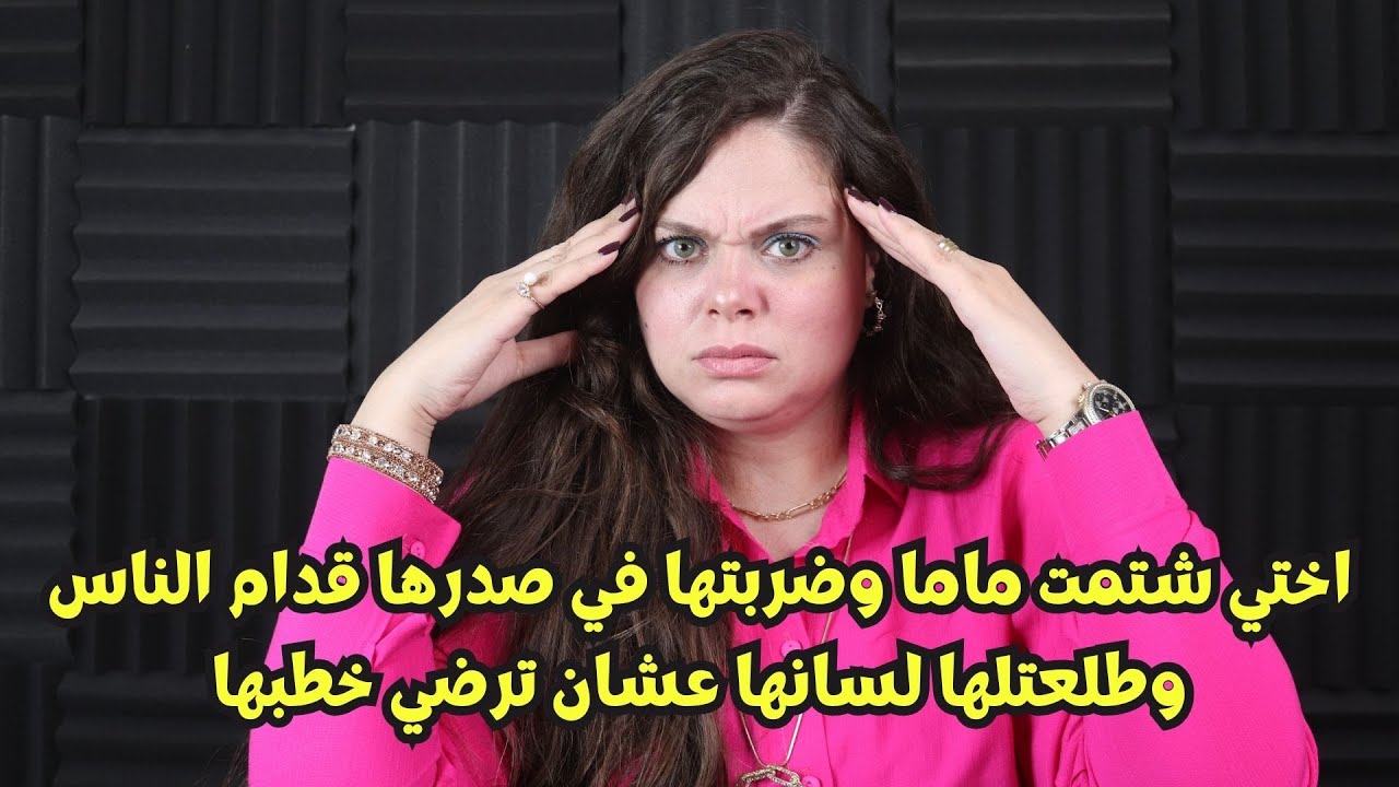 اختي شتمت امي وضربتها في صدرها قدام الناس وطلعت لسانها ليها هي كده تبقي بنت عائقه لامها؟؟