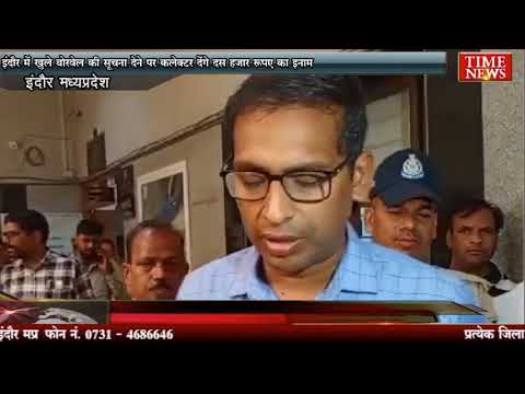 इंदौर में खुले बोरवेल की सूचना देने पर कलेक्टर देंगे दस हजार रुपए का इनाम