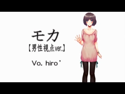 【男性視点ver.】 アナザー：モカ　歌ってみた 【hiro'】