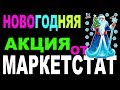 Новогодняя акция от Сервиса статистики трейдера Маркетстат