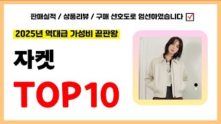 자켓 추천! 실패없는 역대급 가성비 끝판왕 최신 인기제품TOP10
