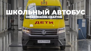 Школьный автобус Volkswagen Crafter