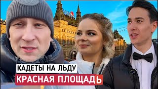 ПЕРВЫЙ КАДЕТСКИЙ БАЛ НА ЛЬДУ || КРАСНАЯ ПЛОЩАДЬ