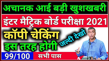 2021 में कॉपी चेकिंग इस तरह होगी | Bihar Board Exam2021 Copy Checking | 10th 12th Copy Checking 2021