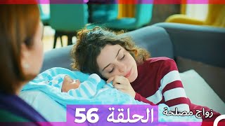 Zawaj Maslaha - الحلقة 56 زواج مصلحة