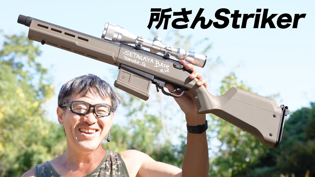 所さんのAMOEBA STRIKER 世田谷ベースカスタム レビュー - YouTube