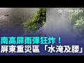 【#新鮮聞報爆】暴雨炸南台灣！屏東長治鄉成重災區「水淹及腰」 米克拉影響暴雨下整晚 萬里溪堰塞湖蓄滿倒數中 花蓮205人將撤離｜三立新聞LIVE