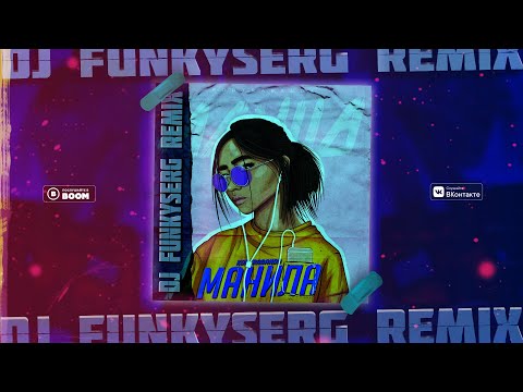 KONTRABANDA - Манила (Dj FunkySerg Remix)