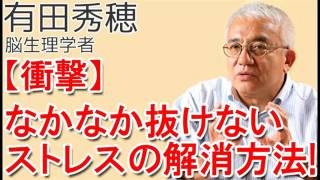 有田秀穂なかなか抜けないストレスを解消する方法幸せホルモンのセロトニンを増やす方法 有田秀穂