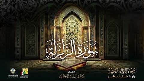 سورة الزلزلة بقراءة خلف العاشر || الشيخ مشاري بن راشد العفاسي The winds of the Noble Qur’an