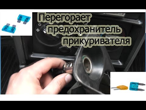 Перегорает предохранитель прикуривателя