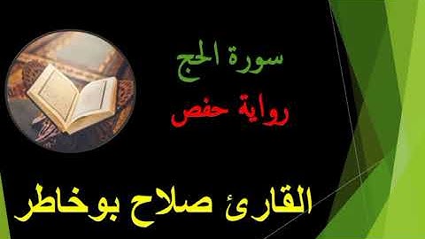 سورة الحج للقارئ صلاح بوخاطر💙