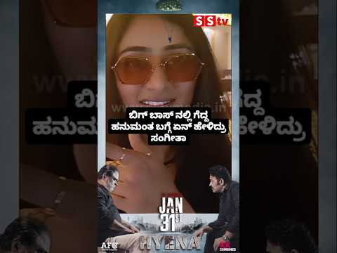 ಬಿಗ್ ಬಾಸ್ ನಲ್ಲಿ ಗೆದ್ದ ಹನುಮಂತ ಬಗ್ಗೆ ಏನ್ ಹೇಳಿದ್ರು ಸಂಗೀತಾ #kannadafilmindustry #news #sstv #bengaluru ಬಿಗ್ ಬಾಸ್ ನಲ್ಲಿ ಗೆದ್ದ ಹನುಮಂತ ಬಗ್ಗೆ ಏನ್ ಹೇಳಿದ್ರು ಸಂಗೀತಾ #kannadafilmindustry #news #sstv #bengaluru