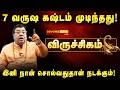 விருச்சிகம் 2026: சுக்கிர பெயர்ச்சி ஜாக்பாட்! தொட்டதெல்லாம் பொன்னாகும்! 100% ராஜயோகம் நிச்சயம்!