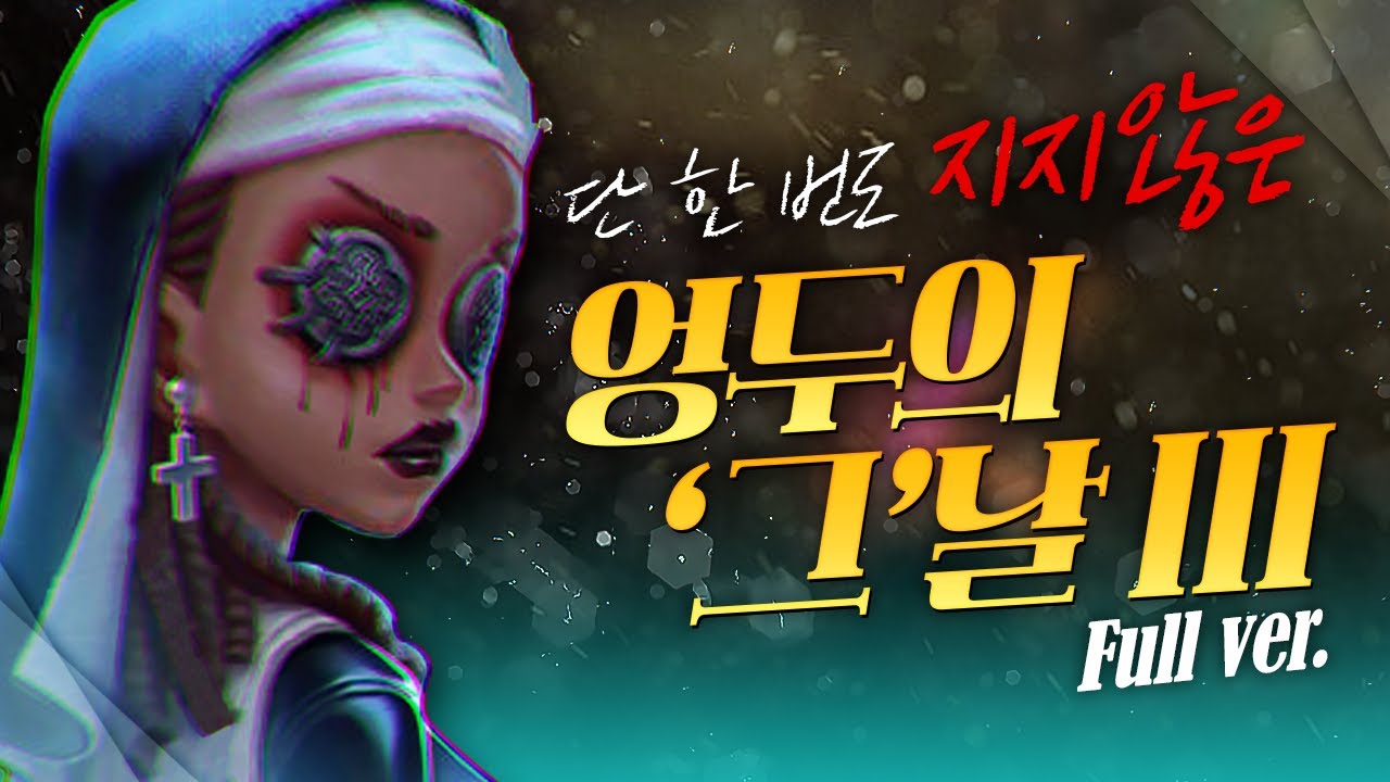 단 한번도 지지 않은 엉두의 그날 lll│제5인격