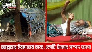 ঝুপড়ি ঘরে কোটিপতি! | DBC NEWS Special