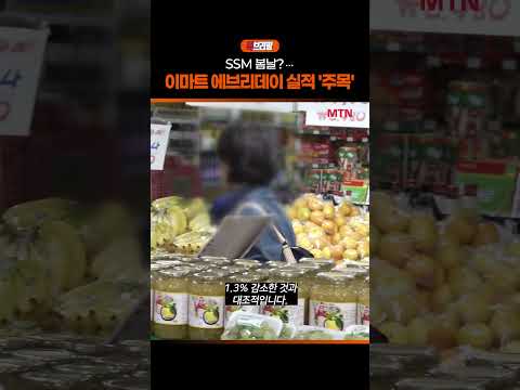 SSM 봄날?… 이마트 에브리데이 실적 훈풍 '주목' / 퀵브리핑