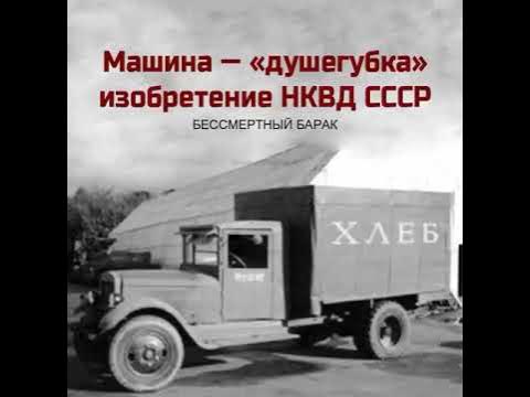 Как выглядит машина душегубка
