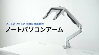 ノートパソコンアーム（水平垂直3関節モニターアーム・ガスショック式・耐荷重0.5～5kg）100-NPC004