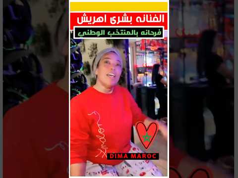 بشرى اهريش فرحانة بإنجاز المنتخب - بشرى اهريش فرحانة بإنجاز المنتخب