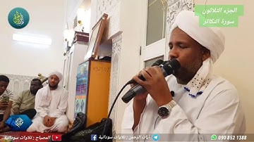 (40) ختم القرآن مع الشيخ الزين محمد أحمد | إتقان التلاوة وخشوع الدعاء | مسجد عثمان بن عفان - بحري