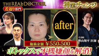 【切らない若返り】40代の不機嫌顔をスッキリと若々しい印象へと生まれ変わらせる広島の神業ドクター #湘南美容クリニック