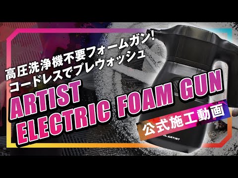 DETAILARTIST】自動で泡を生成する、電動フォームガンで濃密泡洗車を
