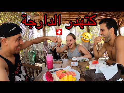 مشيت للجزيرة فيها غير المسلمين وتلاقيت سويسرية كتهدر الدارجة 