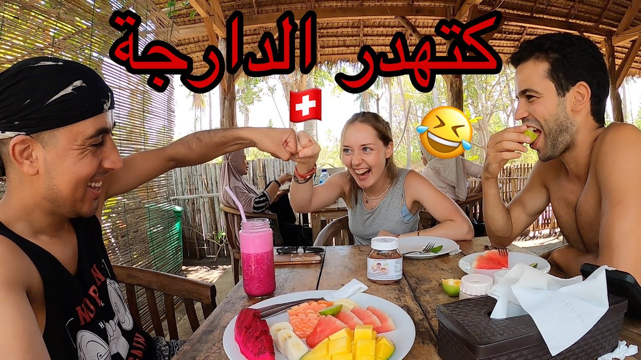 مشيت للجزيرة فيها غير المسلمين وتلاقيت سويسرية كتهدر الدارجة 🇮🇩😍