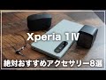 Xperia 1Ⅳを購入したら必見！絶対購入したいアクセサリー8選