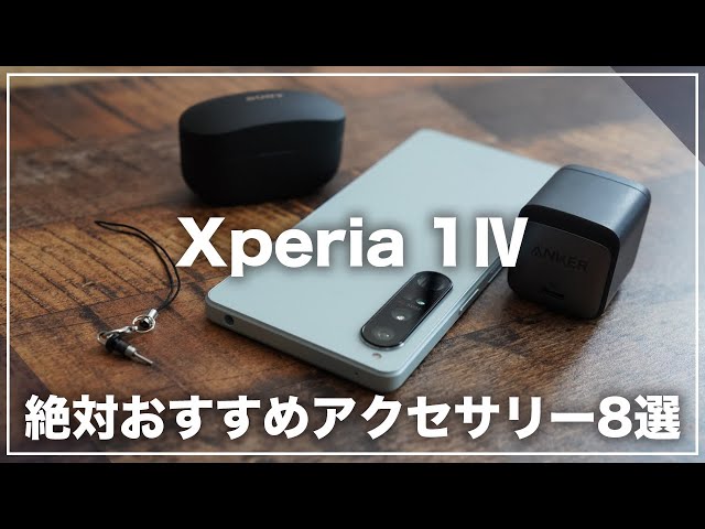 Xperia 1Ⅳを購入したら必見！絶対購入したいアクセサリー8選 - YouTube