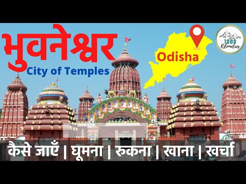 {भुवनेश्वर} Bhubaneswar Tourist Places | Bhubaneswar Tour Plan | City Of Temples | Odisha Tourism