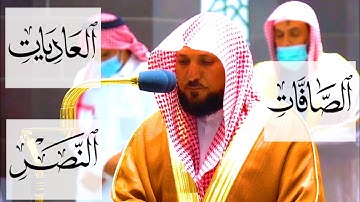 تلاوات خاشعة رائعة من العاديات والنصر والصافات لفضيلة الشيخ د.ماهر المعيقلي 1-7-1443ه‍