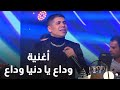 عمر كمال يودع 2021.. أغنية "وداع يا دنيا وداع" عمر كمال يودع 2021.. أغنية "وداع يا دنيا وداع"