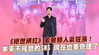 【小娛樂】《絕世網紅》姜敏赫人氣狂漲！本來不經營的SNS 現在也要管理了