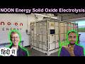 Noon Energy {Reversible solid oxide cell} Explained in HINDI {Future Friday}