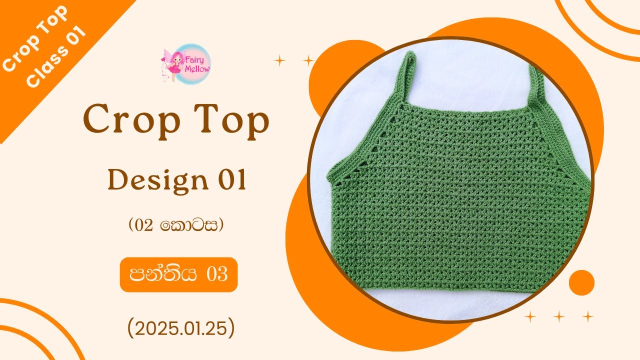 🔴 ක්‍රොප් ටොප් පාඨමාලාව 01 (සජීවී) දිනය 03 (2025.01.25) | ක්‍රොප් ටොප් ඩිසයින් 01 (2 කොටස)
