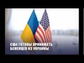 Въезд  в США через Мексику 100000 беженцам с Украины. России