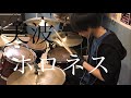 美波「ホロネス」 ドラム叩いてみた drum cover