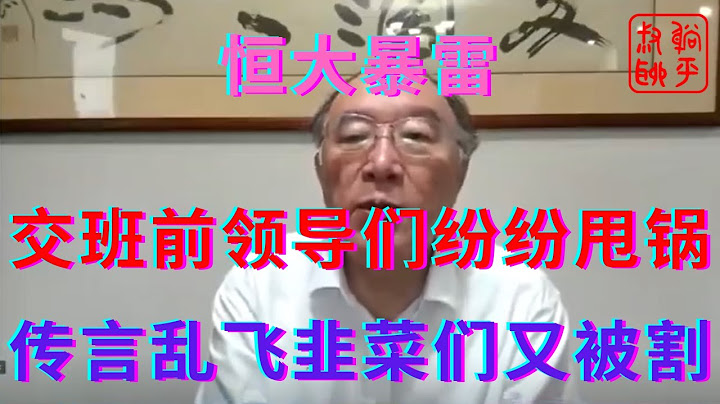 恒大暴雷之领导交班前纷纷甩锅||出利好消息了韭菜喜迎再被割一回||躺平叔聊房地产 - 天天要闻