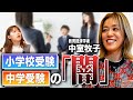 【年収UP】子供の年収をあげるために小学校受験・中学受験をさせるべきか?【中室牧子】