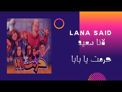 مسلسل حرمت يابابا مقطع 2 لانا سعيد