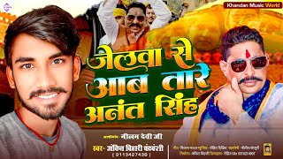 जलव स आब तर अनत सह Ankit Bihari Chandravanshi Jelwve Se Aab Tare Anant Singh