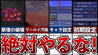 【テラリア】面白半分でやると取り返しのつかない要素5選 screenshot 5