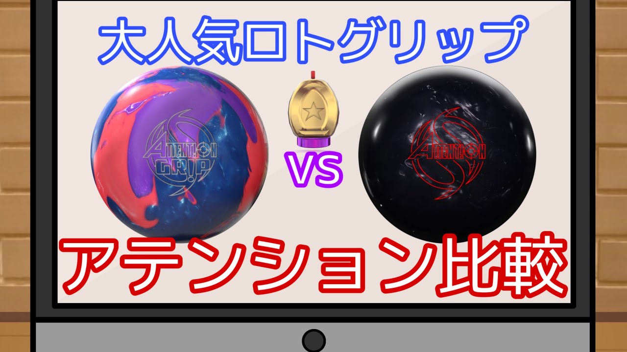 アテンショングリップvsブラックパール【ロトグリップ】大人気