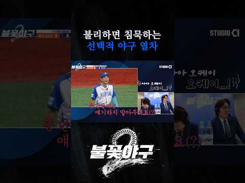 선택적 야구 열차 | Studio C1 thumbnail