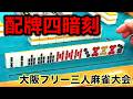 猛者だけの大会でヤバい結果になりました。ダブルフェイス香里園で真剣勝負！編！「大阪フリー三人麻雀」